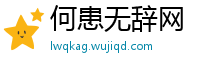 何患无辞网